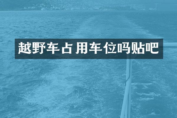 越野车占用车位吗贴吧