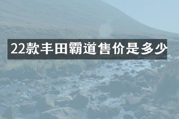 22款丰田霸道售价是多少