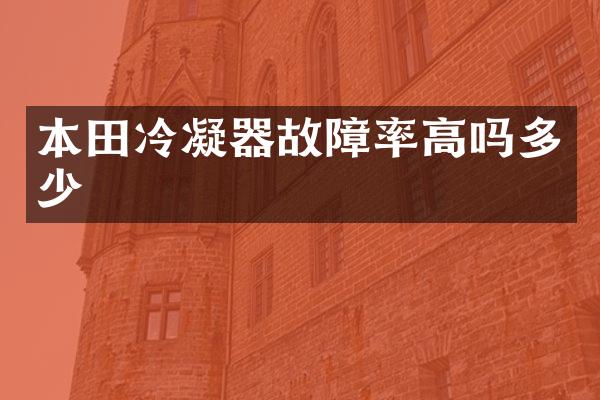 本田冷凝器故障率高吗多少