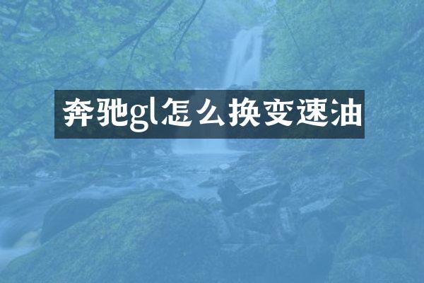 奔驰gl怎么换变速油