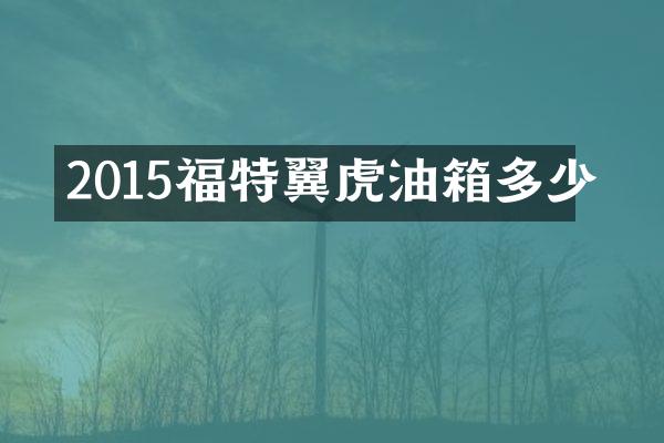 2015福特翼虎油箱多少