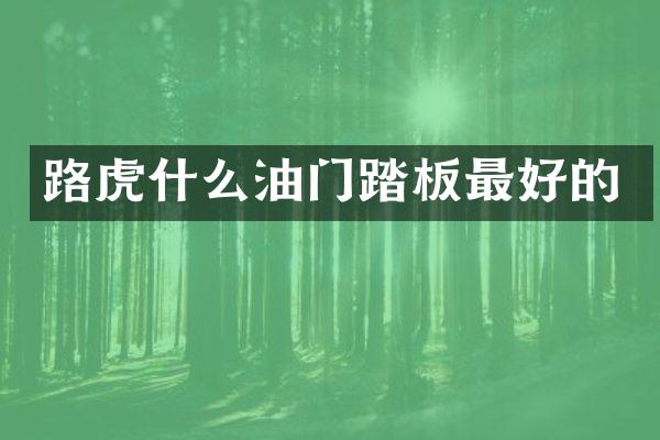 路虎什么油门踏板最好的