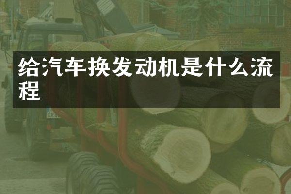 给汽车换发动机是什么流程