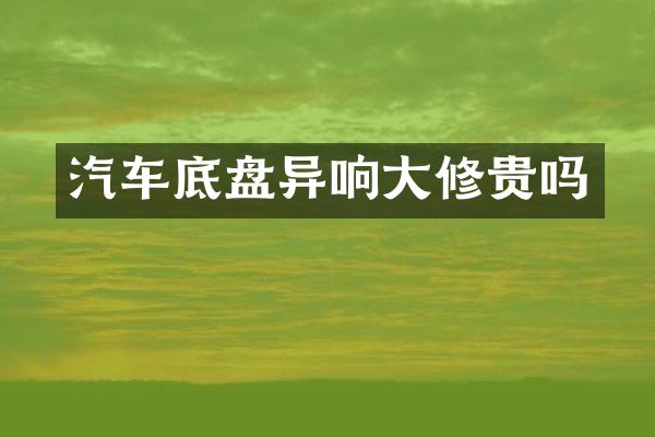 汽车底盘异响大修贵吗