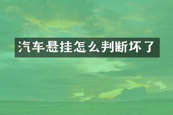 汽车悬挂怎么判断坏了