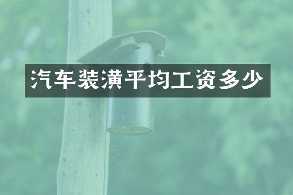 汽车装潢平均工资多少
