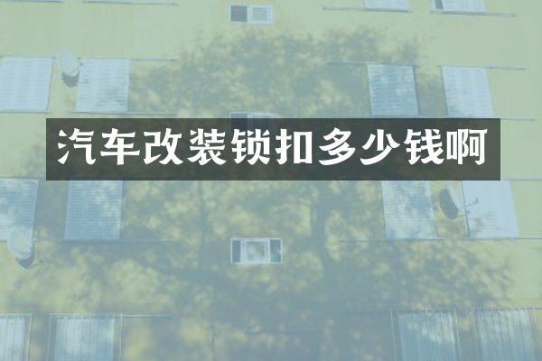 汽车改装锁扣多少钱啊