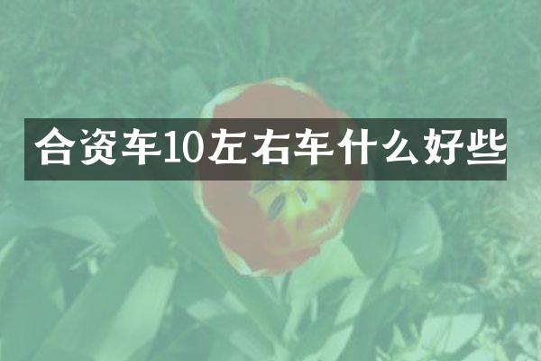 合资车10左右车什么好些