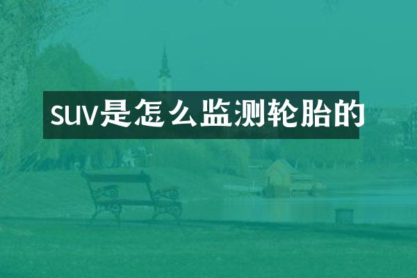 suv是怎么监测轮胎的