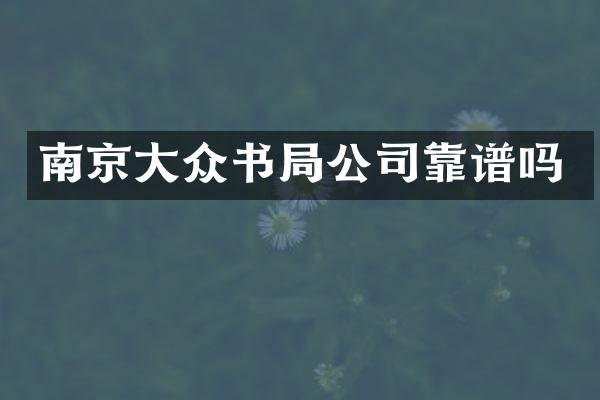 南京大众书局公司靠谱吗