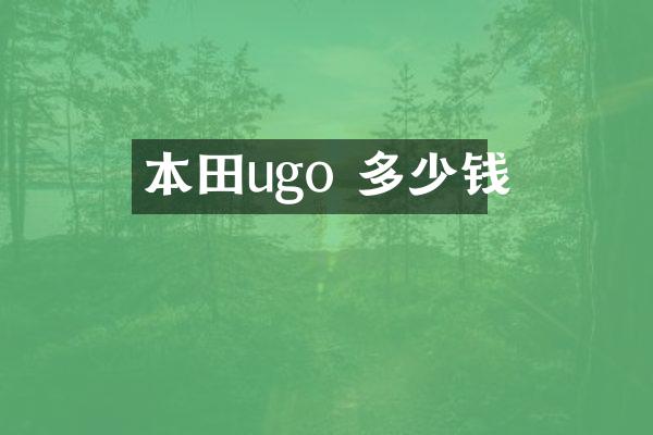 本田ugo 多少钱