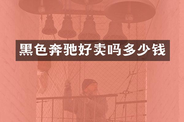 黑色奔驰好卖吗多少钱
