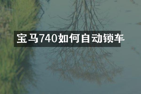 宝马740如何自动锁车