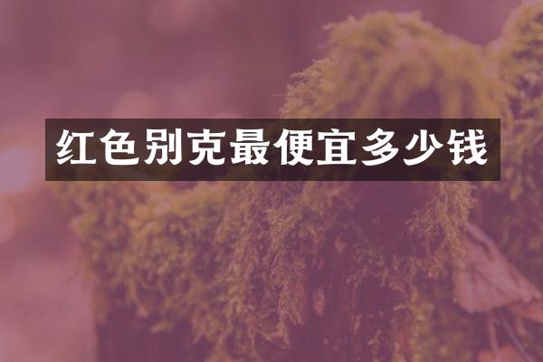 红色别克多少钱