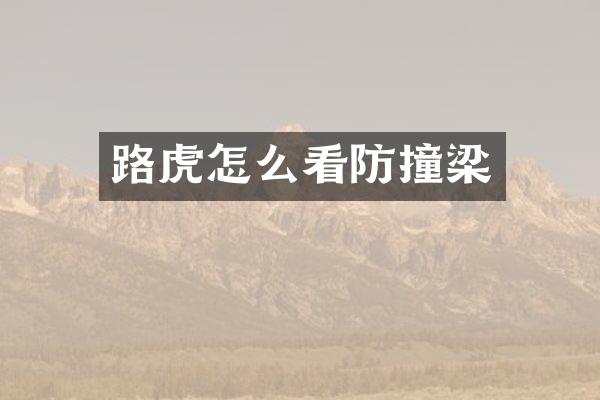 路虎怎么看防撞梁