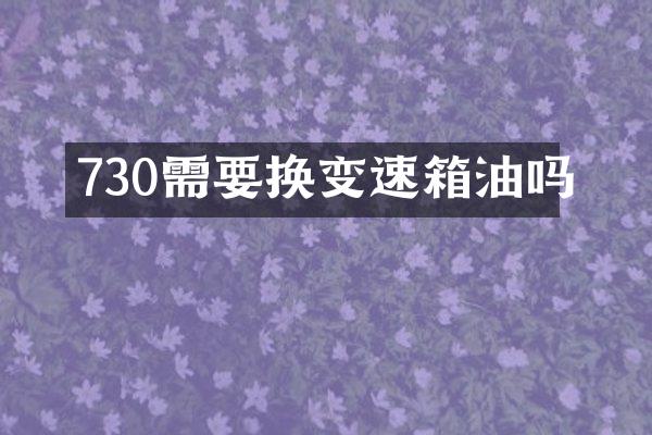 730需要换变速箱油吗