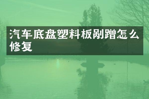 汽车底盘塑料板剐蹭怎么修复