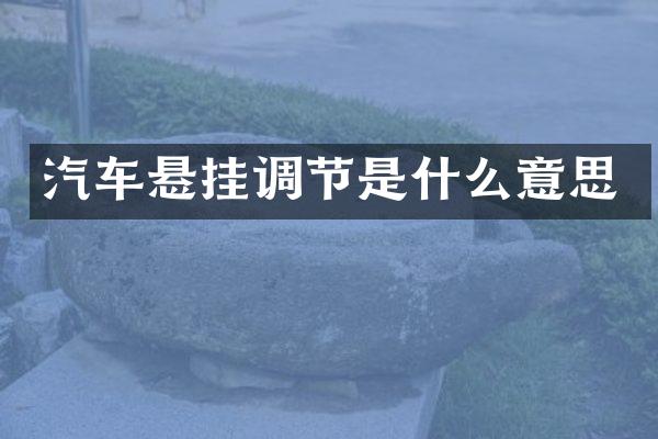 汽车悬挂调节是什么意思