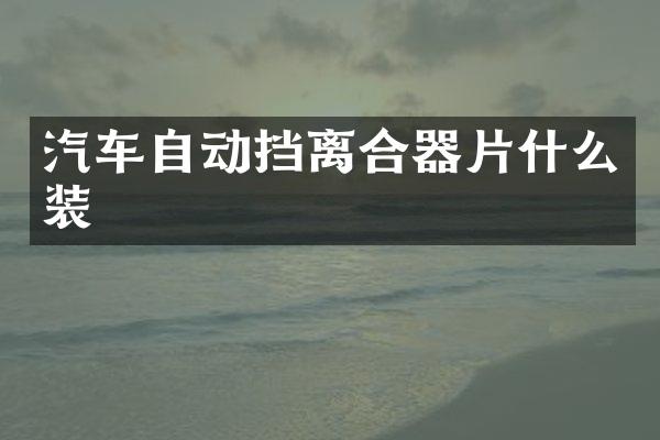 汽车自动挡离合器片什么装