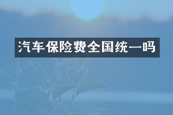汽车保险费全国统一吗