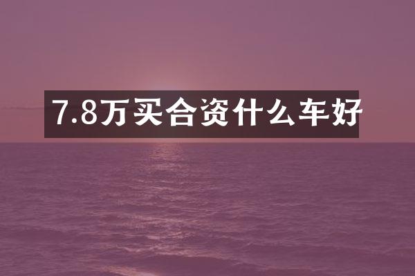 7.8万买合资什么车好
