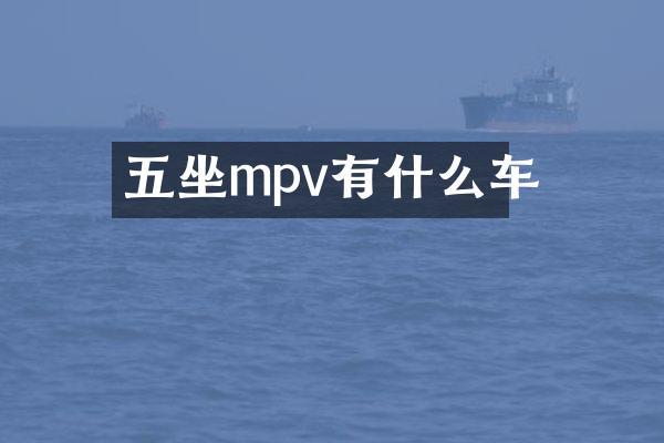 五坐mpv有什么车