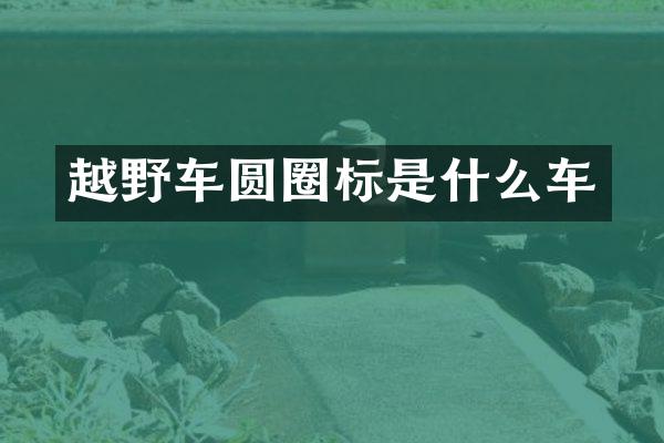 越野车圆圈标是什么车