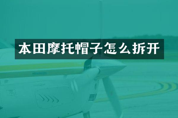 本田摩托帽子怎么拆开
