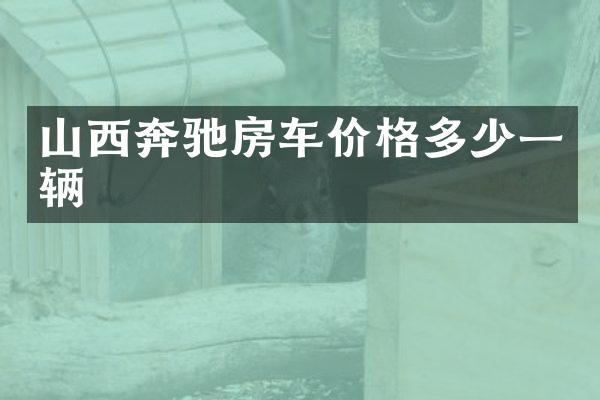 山西奔驰房车价格多少一辆