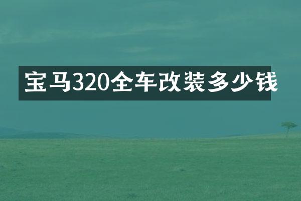 宝马320全车改装多少钱