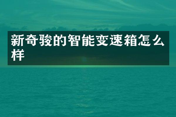 新奇骏的智能变速箱怎么样