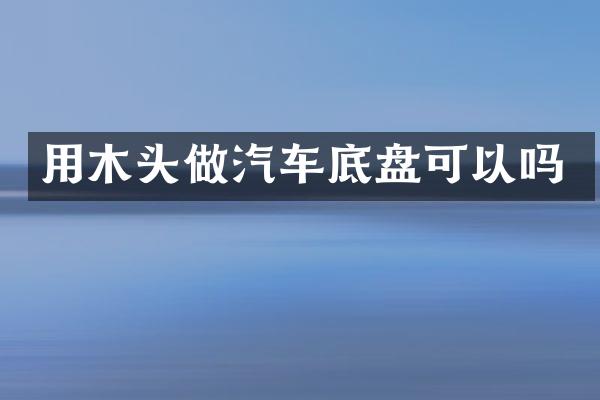 用木头做汽车底盘可以吗