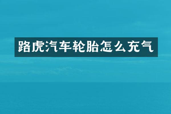 路虎汽车轮胎怎么充气