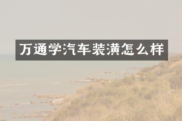 万通学汽车装潢怎么样
