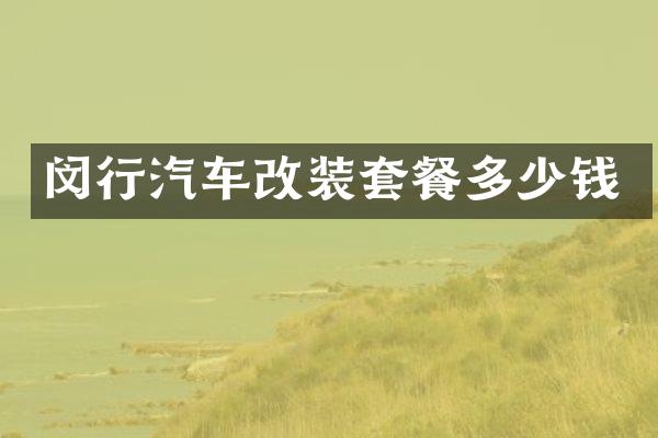 闵行汽车改装套餐多少钱