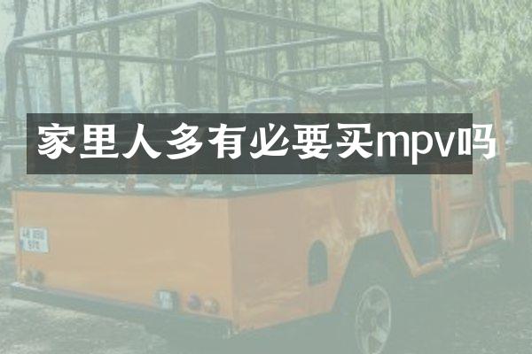 家里人多有必要买mpv吗