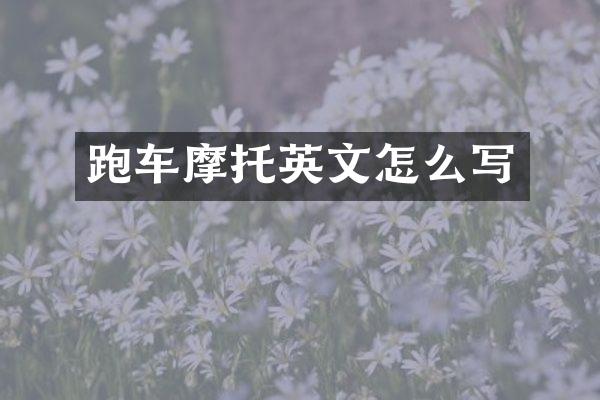 跑车摩托英文怎么写