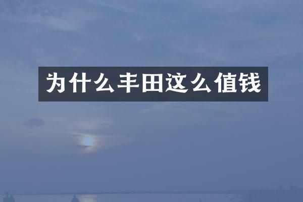 为什么丰田这么值钱