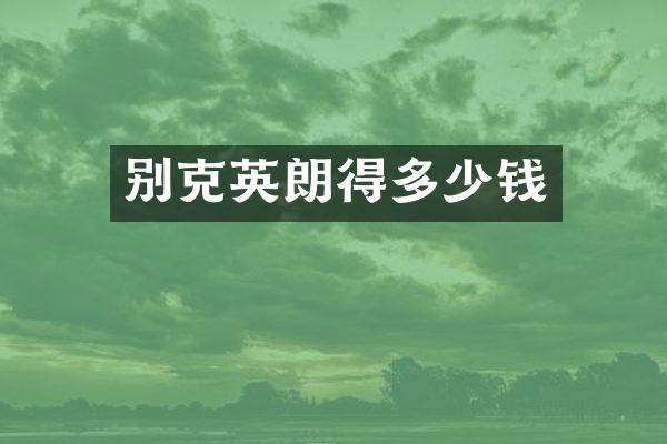 别克英朗得多少钱