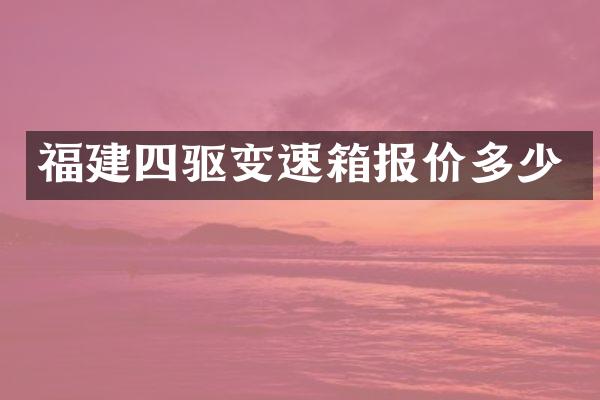 福建四驱变速箱报价多少