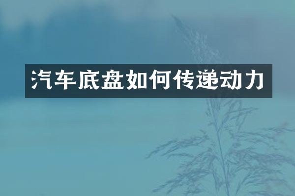 汽车底盘如何传递动力