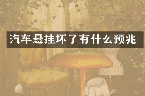 汽车悬挂坏了有什么预兆