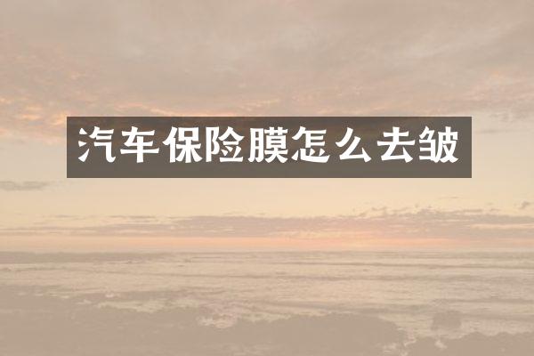 汽车保险膜怎么去皱