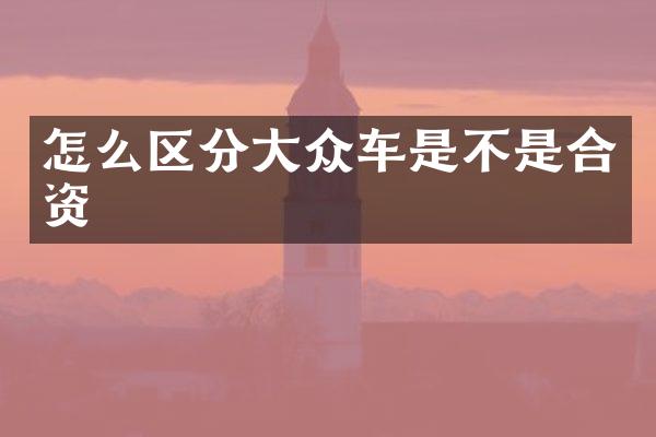 怎么区分大众车是不是合资