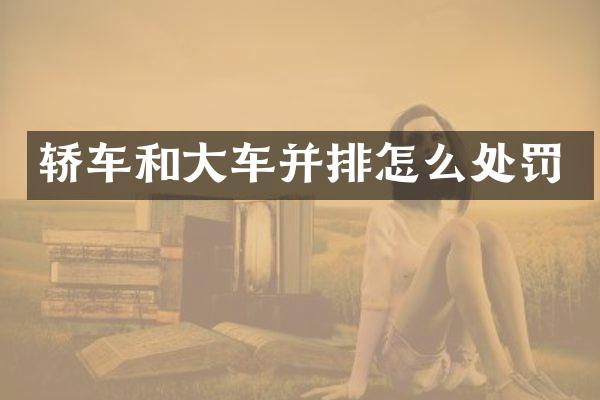 轿车和大车并排怎么处罚