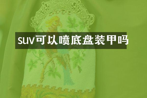 suv可以喷底盘装甲吗