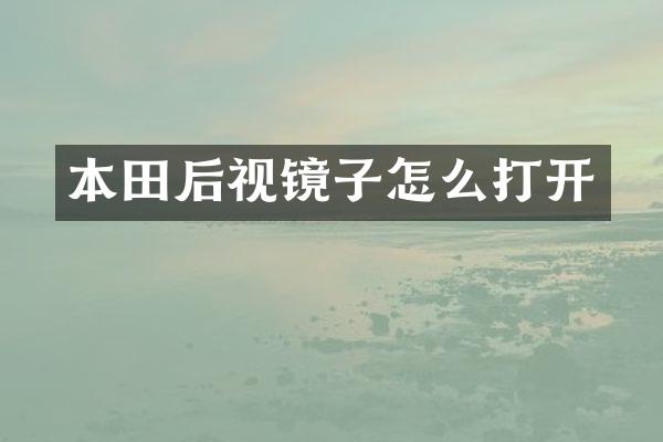 本田后视镜子怎么打开