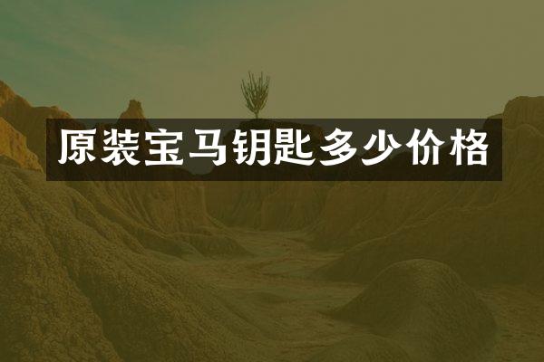 原装宝马钥匙多少价格