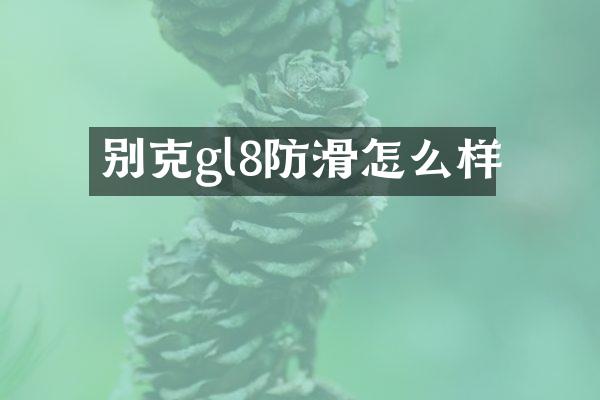 别克gl8防滑怎么样