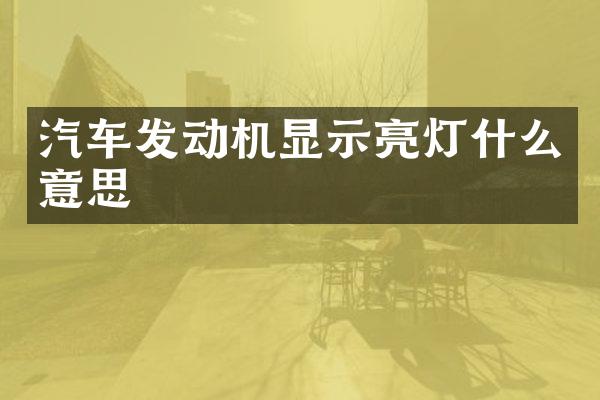 汽车发动机显示亮灯什么意思